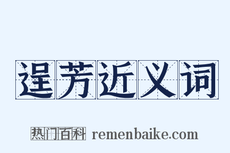 逞芳近义词是什么意思的图片